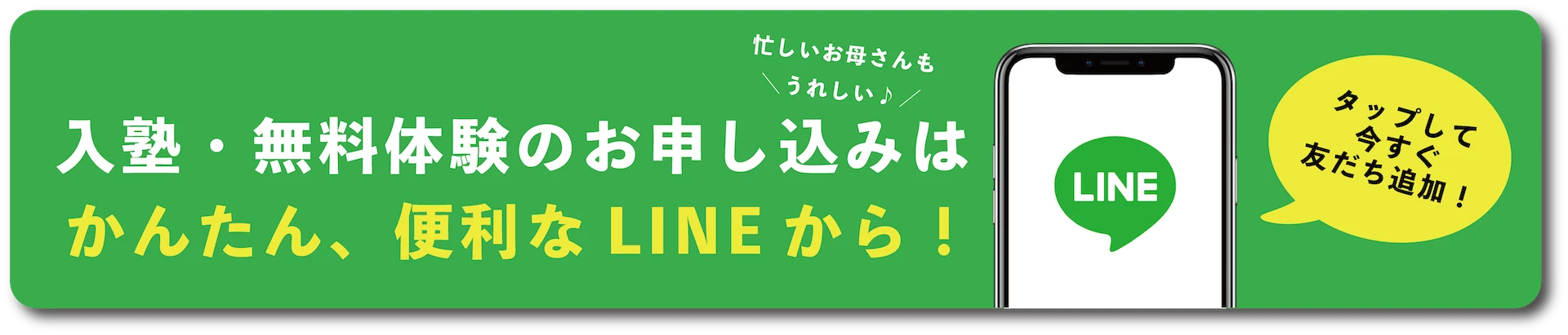 忙しいお母さんもうれしい♪ 入塾・無料体験のお申し込みはかんたん、便利なLINEから!