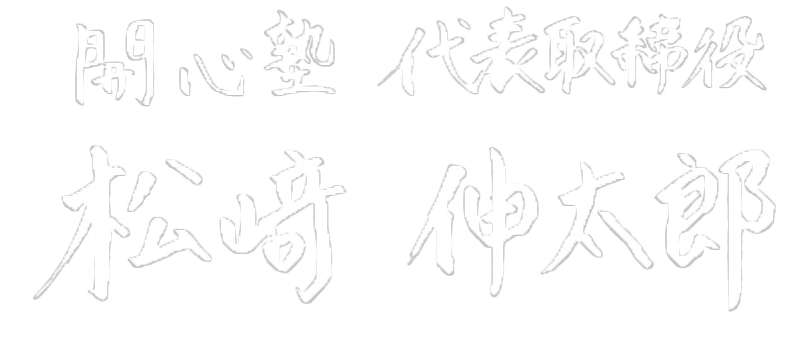 松﨑塾長