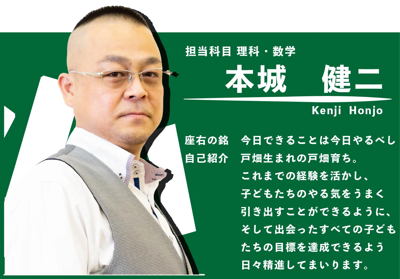 座右の銘 今日できることは今日やるべし 自己紹介 戸畑生まれの戸畑育ち。これまでの経験を活かし、子どもたちのやる気をうまく引き出すことができるように、そして出会った全ての子どもたちの目標を達成できるよう日々精進してまいります。