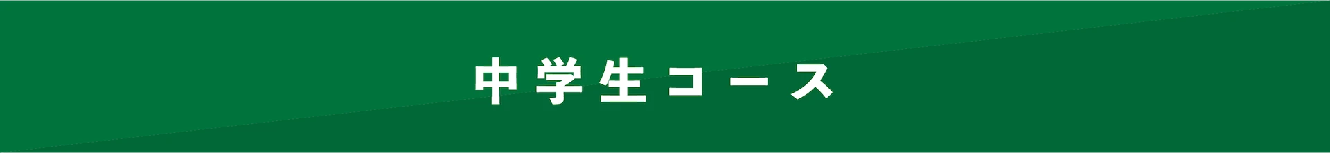 中学生コース