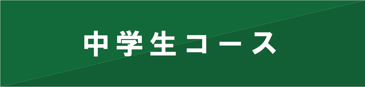中学生コース