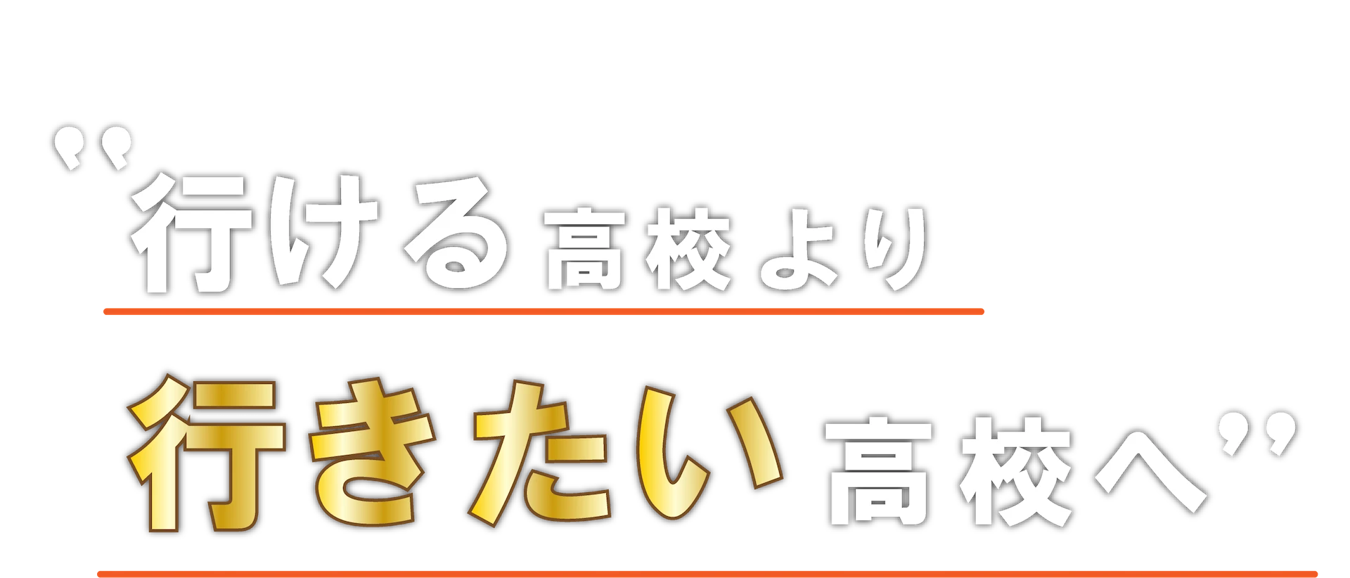 行ける高校より行きたい高校へ