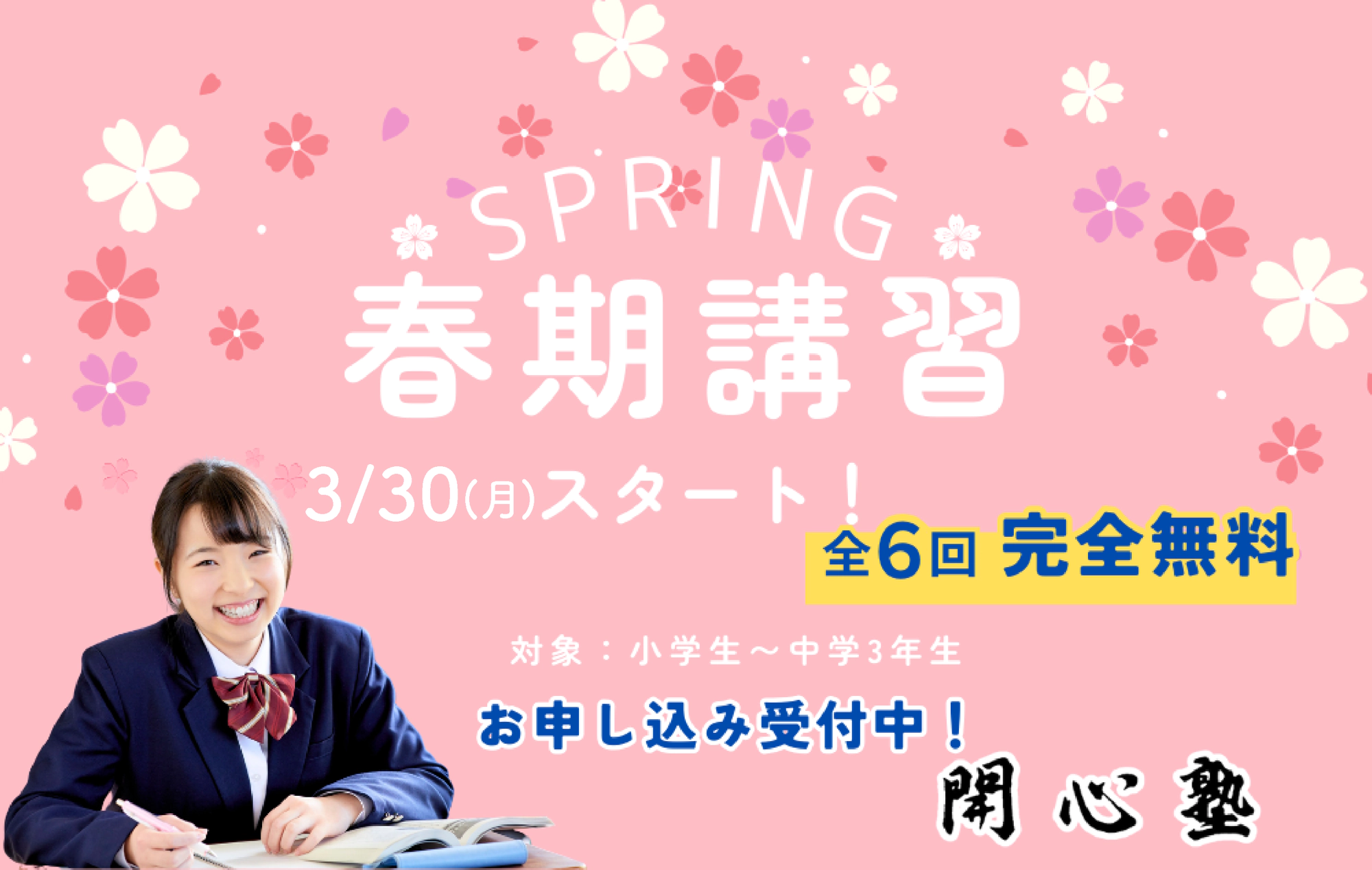 春期講習2026
