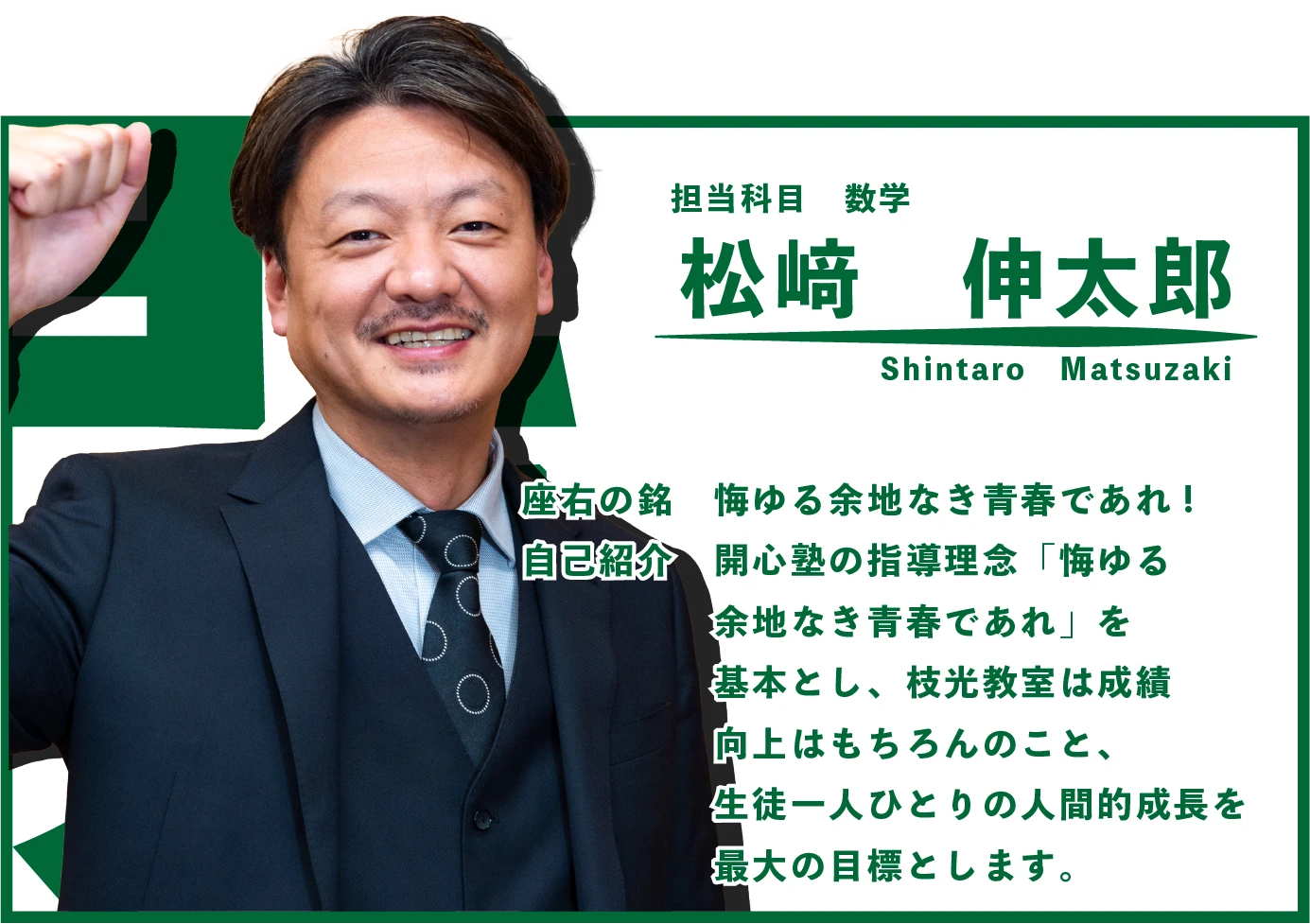 座右の銘　悔ゆる余地なき青春であれ！！　自己紹介　開心塾の指導理念「悔ゆる余地なき青春であれ」を基本とし、枝光教室は成績の向上はもちろんのこと、生徒一人一人の人間的成長を最大の目標とします。