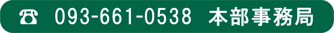 本部事務局