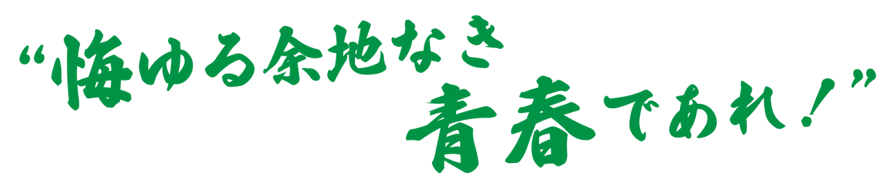 悔ゆる余地なし青春であれ！