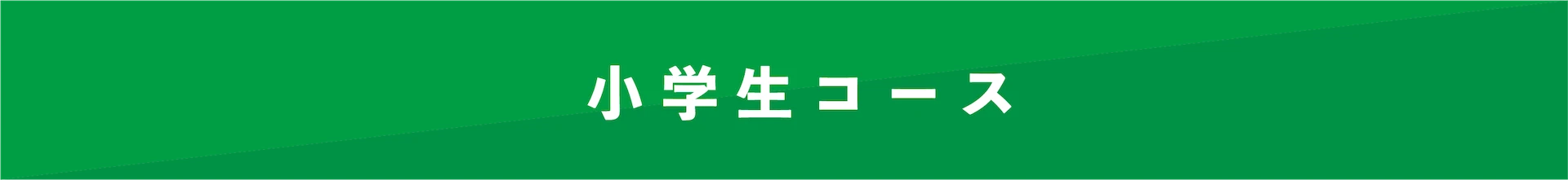 小学生コース