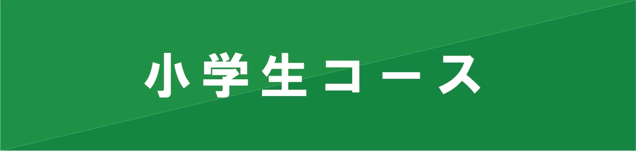 小学生コース