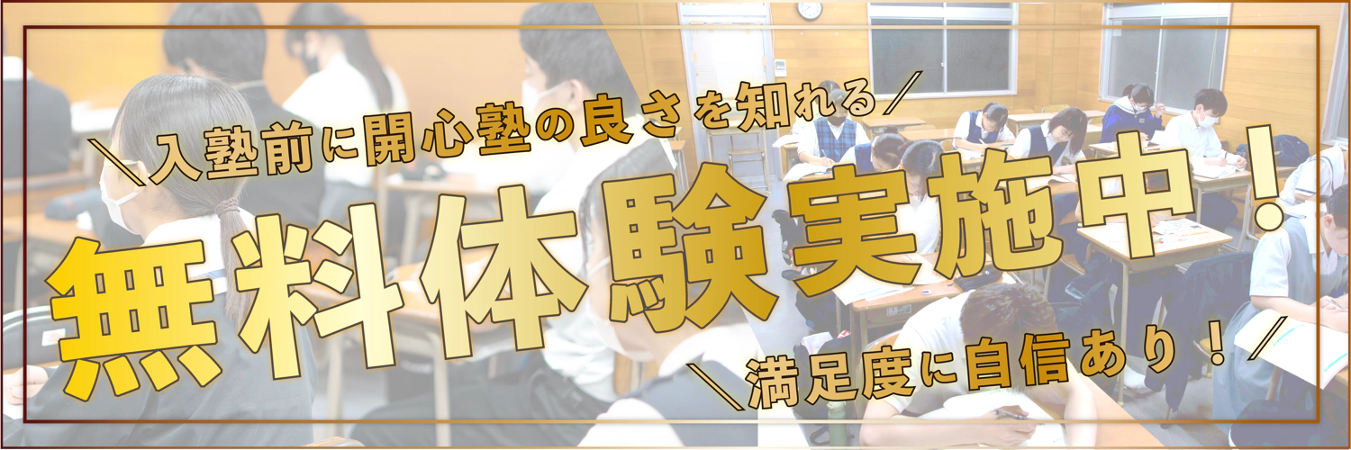 入塾前に開心塾の良さを知れる　無料体験実施中