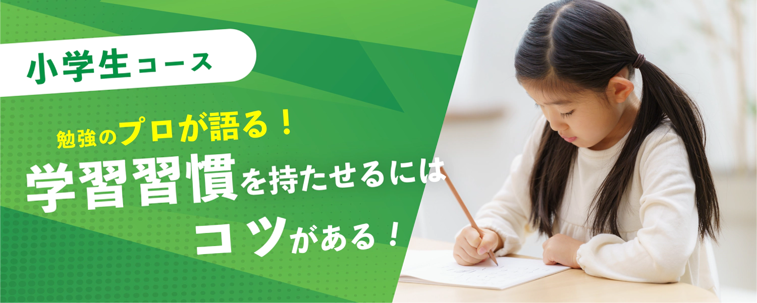 小学生コース　学習習慣を持たせるにはコツがある！