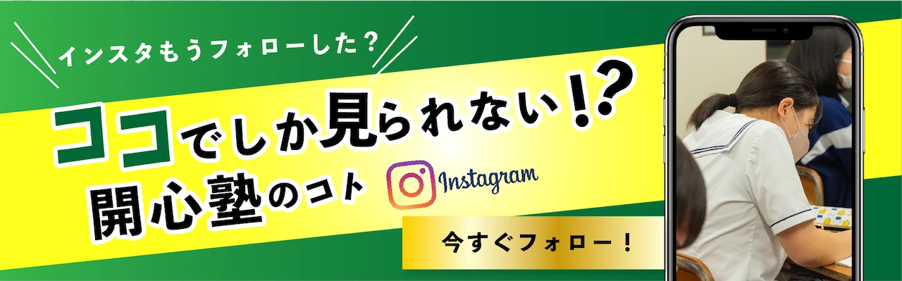 インスタもうフォローした？ココでしか見られない！？開心塾のコト