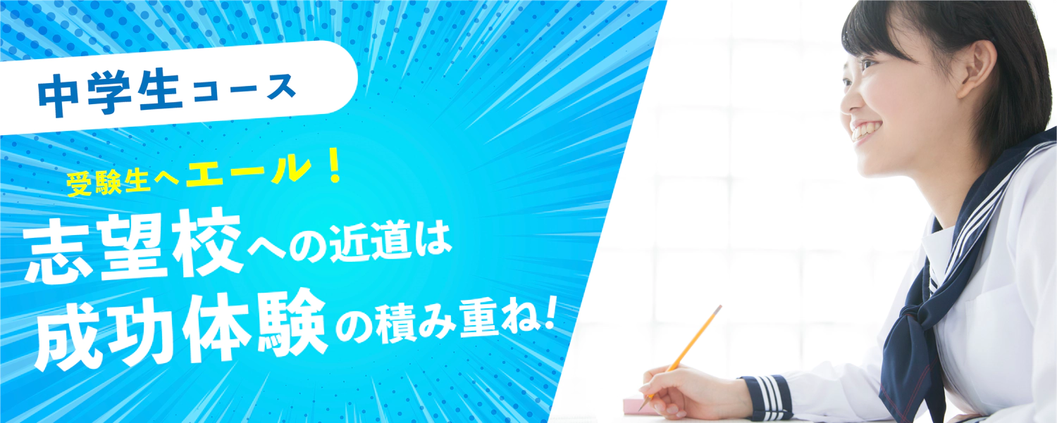 中学生コース　志望校への近道は成功体験の積み重ね。