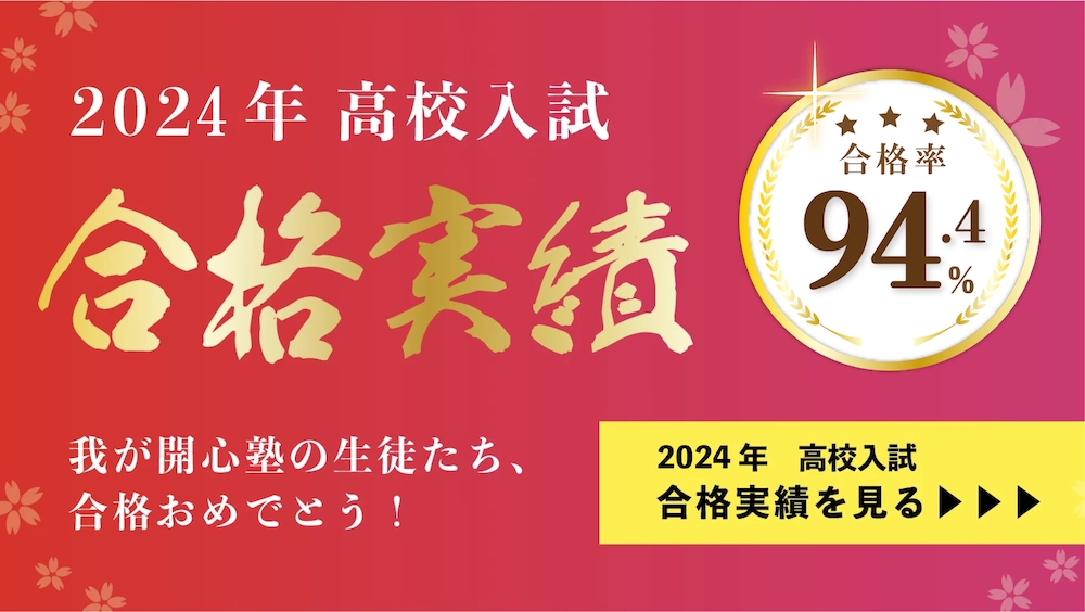 2024年高校入試 合格実績 我が開心塾の生徒たち、合格おめでとう!