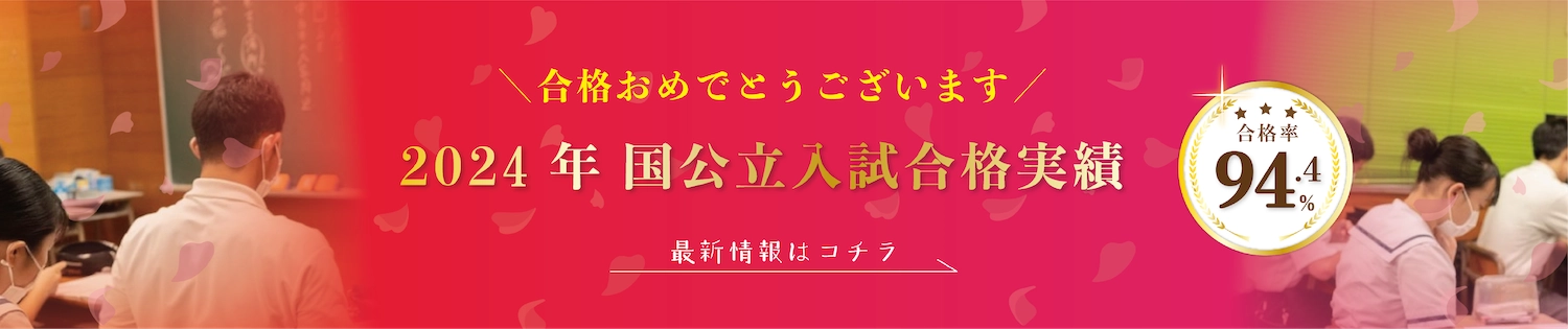 2024年 国公立入試合格実績