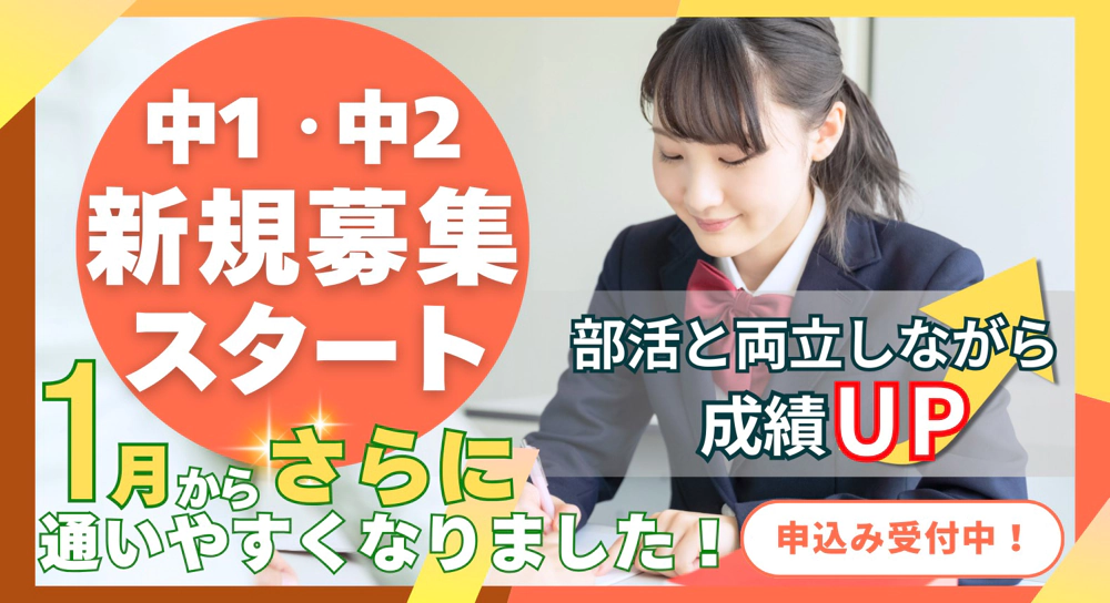 中学1・2年生1月募集スタート